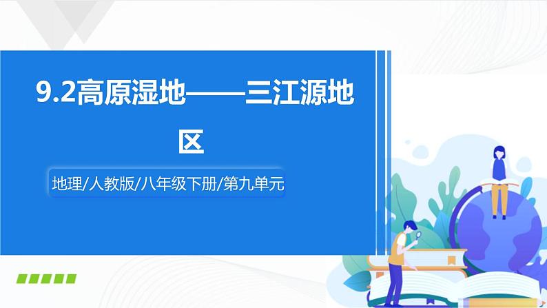 人教版八下地理 9.2《高原湿地——三江源地区》课件+教案01