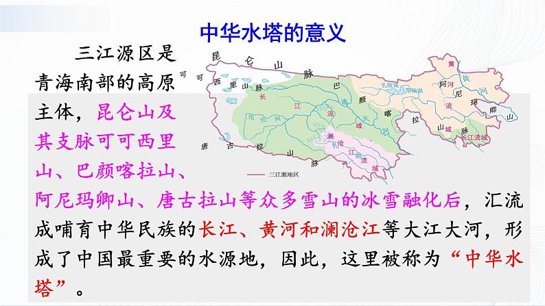 人教版八下地理 9.2《高原湿地——三江源地区》课件+教案06