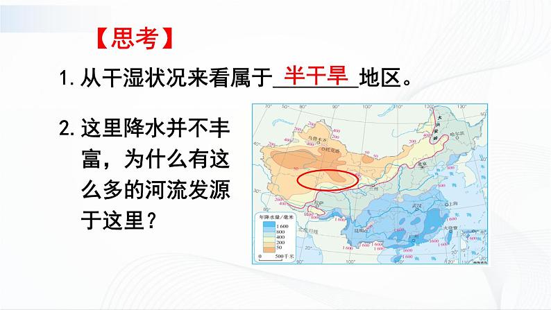 人教版八下地理 9.2《高原湿地——三江源地区》课件+教案07