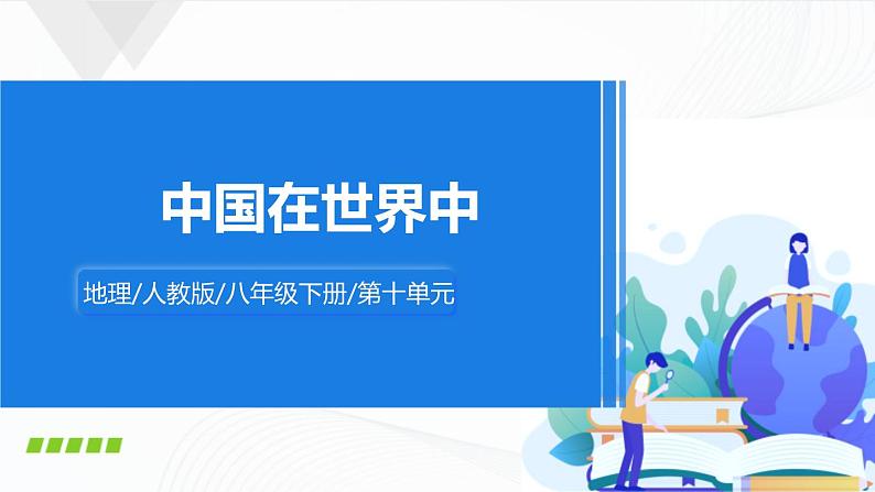 人教版八下地理 第十章《中国在世界中》课件+教案01