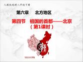 第六章第四节 祖国的首都——北京（第1课时）（课件+视频素材）