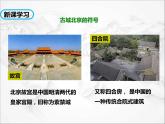 第六章第四节 祖国的首都——北京（第1课时）（课件+视频素材）