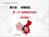 第九章第一节 自然特征与农业（第1课时）（课件+视频素材）