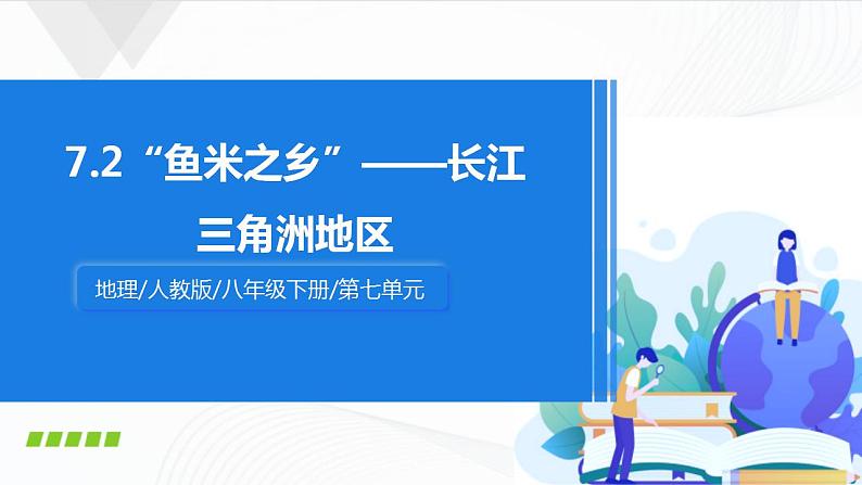 7.2《“鱼米之乡”——长江三角洲地区》课件第1页