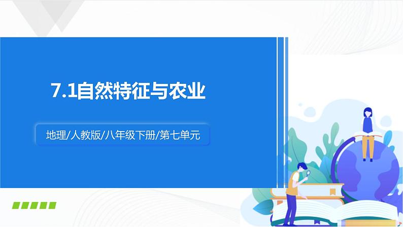 人教版八下地理 7.1《自然特征与农业》课件+教案01