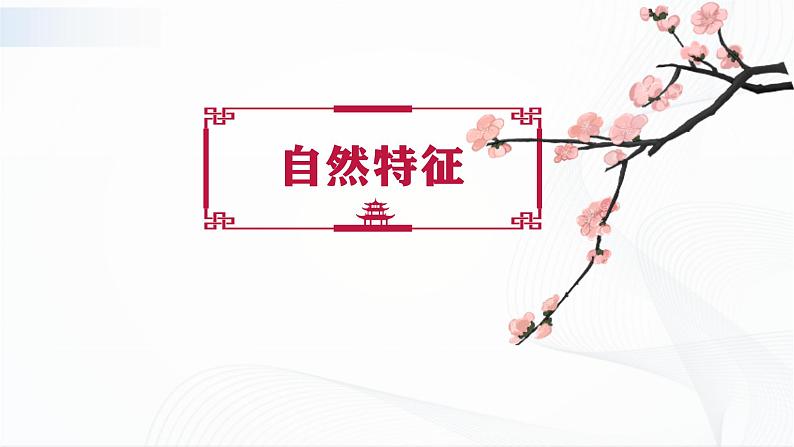 人教版八下地理 7.1《自然特征与农业》课件+教案07