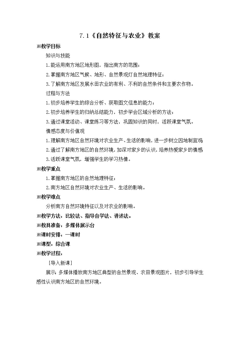 人教版八下地理 7.1《自然特征与农业》课件+教案01