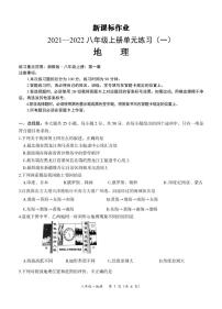 【八年级地理】新课标作业2021—2022七年级上册单元练习（一）