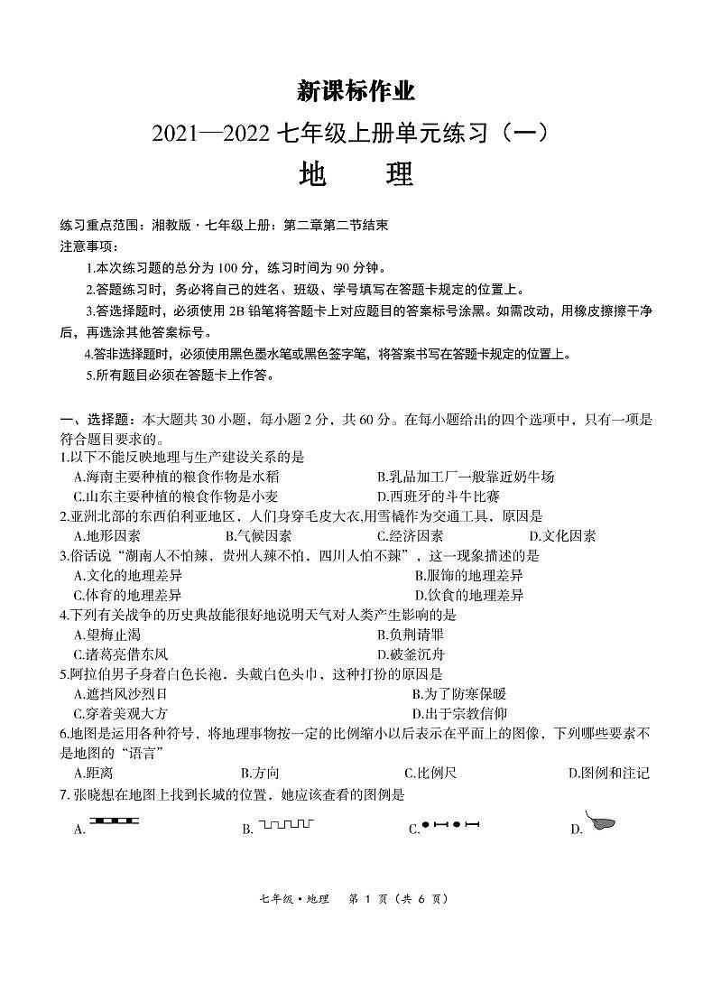 【试卷】7地理-新课标作业2021—2022七年级上册单元练习（一）第1页
