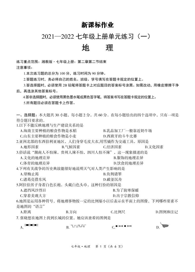 【七年级地理】7地理-新课标作业2021—2022七年级上册单元练习（一）01