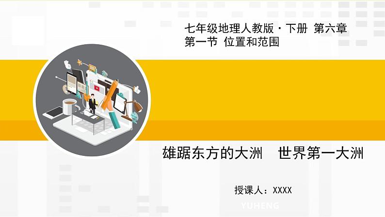 第六章 我们生活的大洲——亚洲 第一节 位置和范围课件01