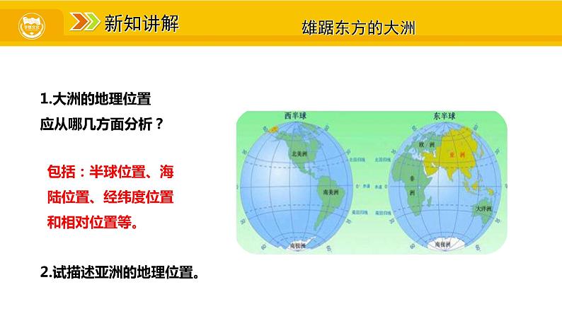 第六章 我们生活的大洲——亚洲 第一节 位置和范围课件05