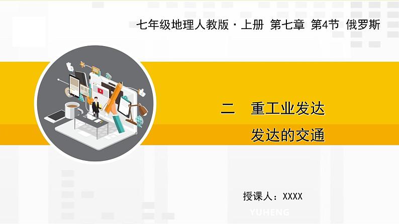 第七章 第四节 俄罗斯 二 重工业发达 发达的交通课件01