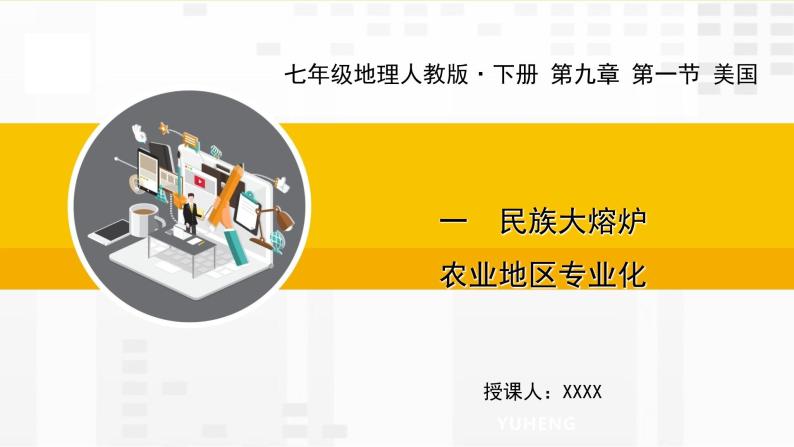 第九章 第一节 美国 一 民族大熔炉 农业地区专业化课件01