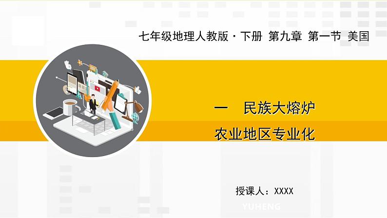 第九章 第一节 美国 一 民族大熔炉 农业地区专业化课件第1页