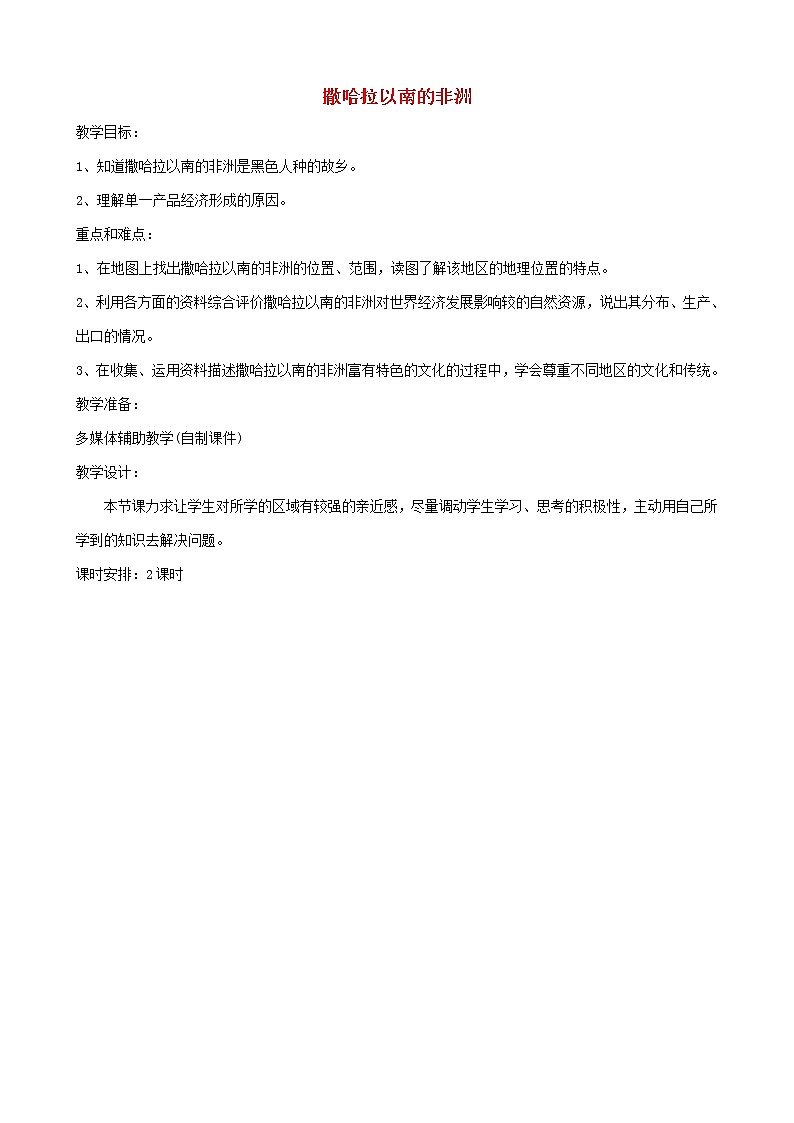 湘教版地理七年级下册第六章 认识大洲-第二节 非洲【课件+教案+素材】01