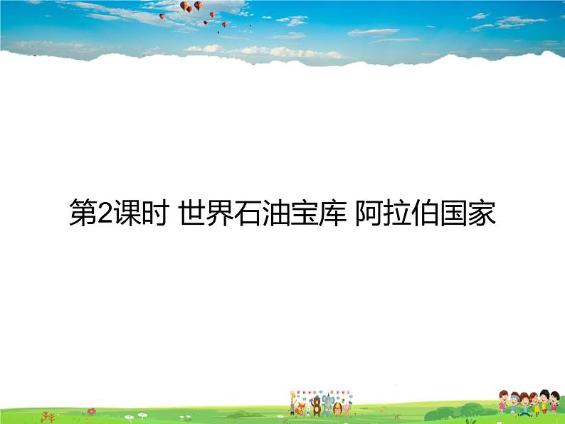 湘教版地理七年级下册第七章 了解地区-第三节 西亚【课件+教案+素材】01