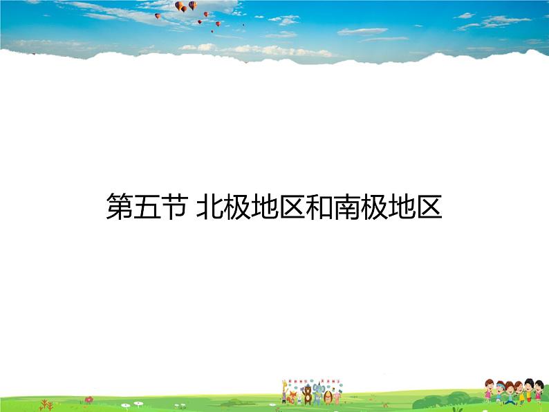 湘教版地理七年级下册第七章 了解地区-第五节 北极地区和南极地区【课件+教案+素材】01