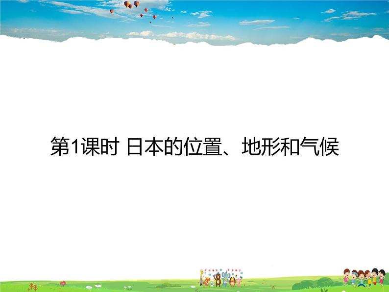 湘教版地理七年级下册第八章 走进国家-第一节 日本【课件+教案+素材】01