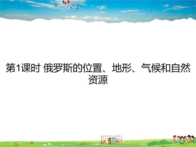 湘教版地理七年级下册第八章 走进国家-第三节 俄罗斯【课件+教案+素材】01