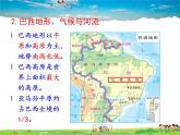 湘教版地理七年級下冊第八章 走進(jìn)國家-第六節(jié) 巴西【課件+教案+素材】