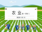 人教版八年级地理上册第四章第二节农业（第一课时）课件