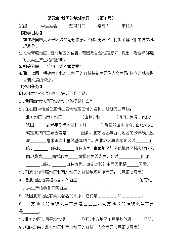 第五章 我国的地域差异（无答案）-晋教版八年级地理下册预习学案01