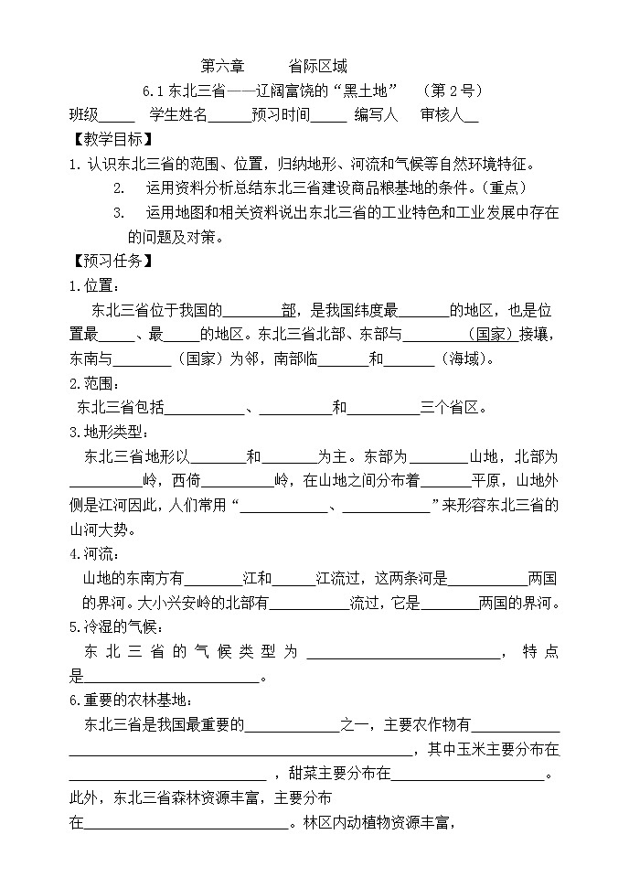 6.1东北三省（无答学案）-晋教版八年级地理下册预习学案第1页