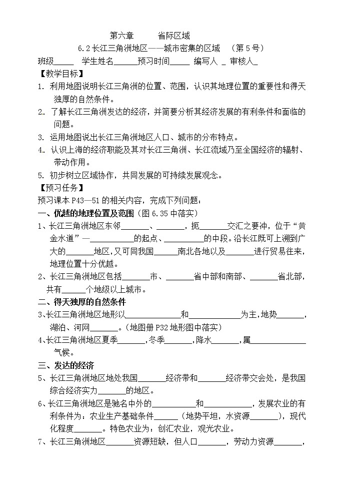 6.4长江三角洲（无答案）-晋教版八年级地理下册预习学案01