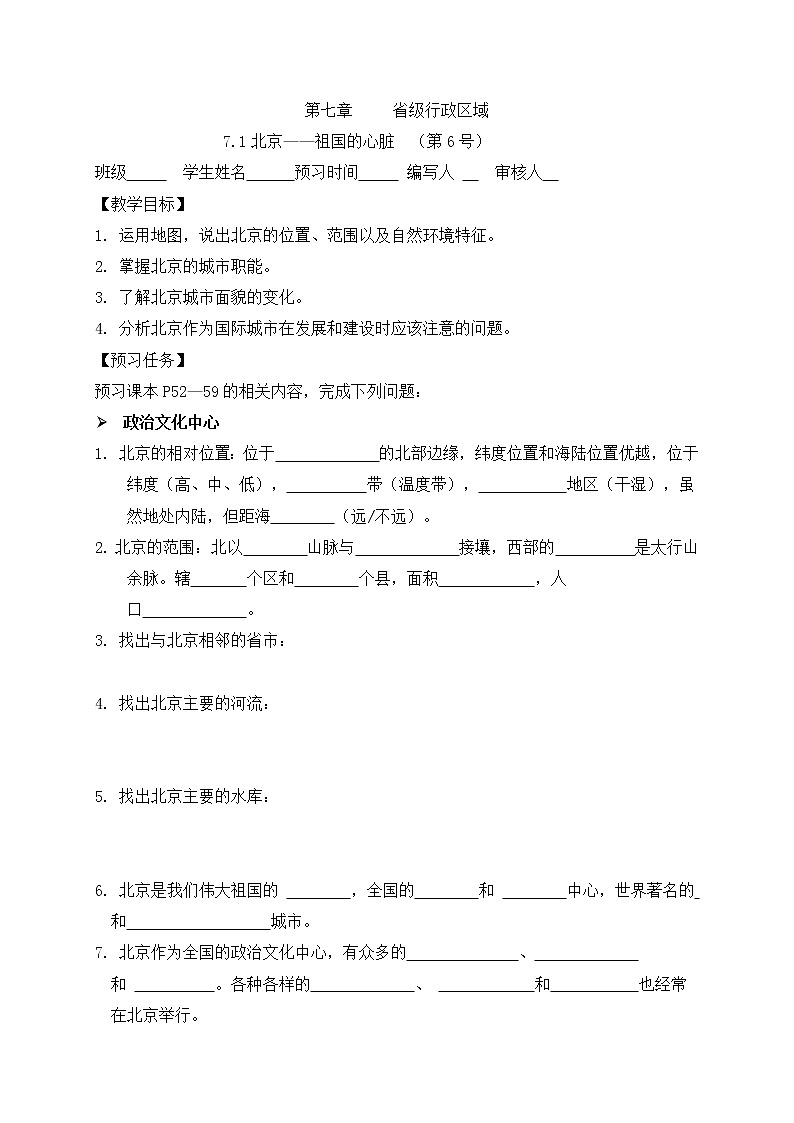 7.1北京（无答案）-晋教版八年级地理下册预习学案01