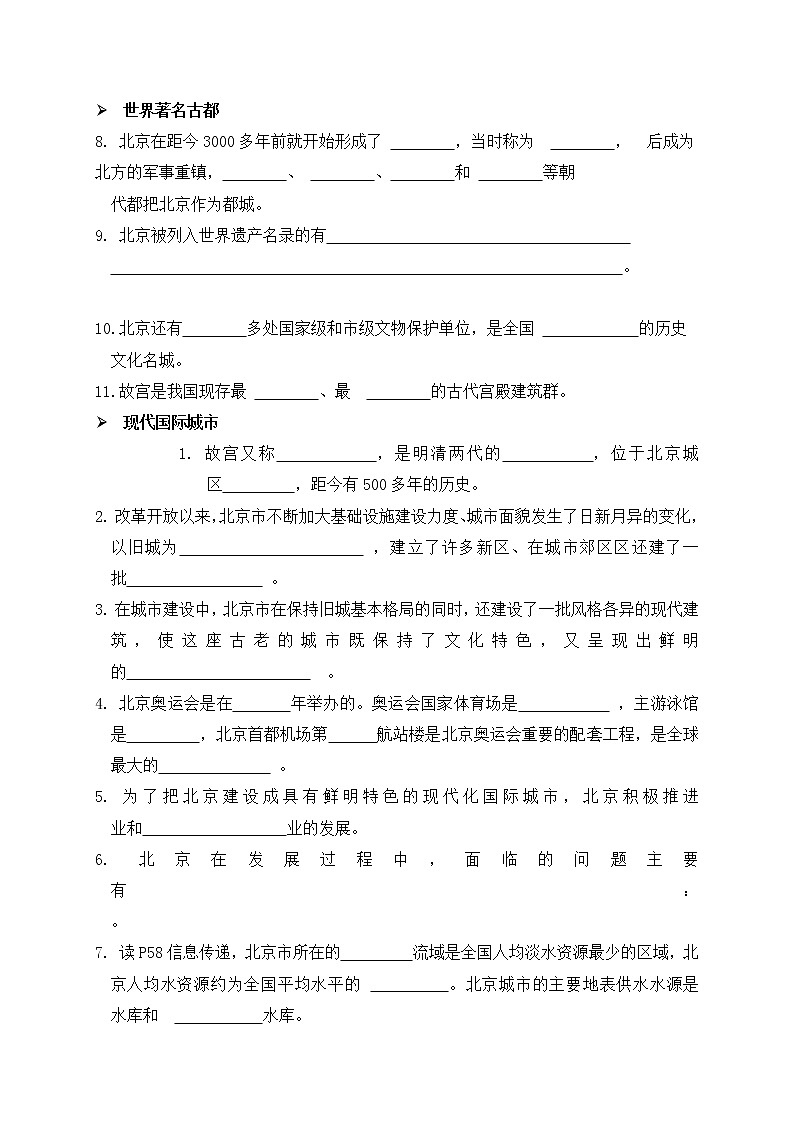 7.1北京（无答案）-晋教版八年级地理下册预习学案02