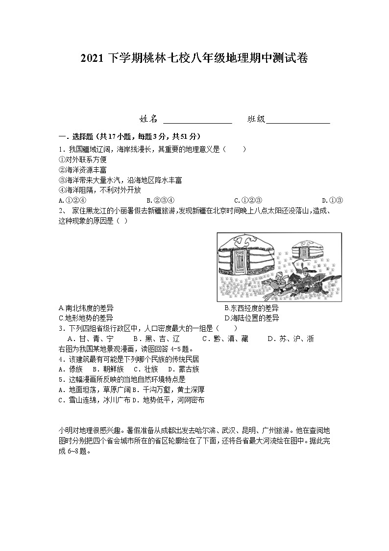 湖南省汨罗市桃林片七校联考2021-2022学年八年级上学期期中考试地理试题（word版 含答案）第1页