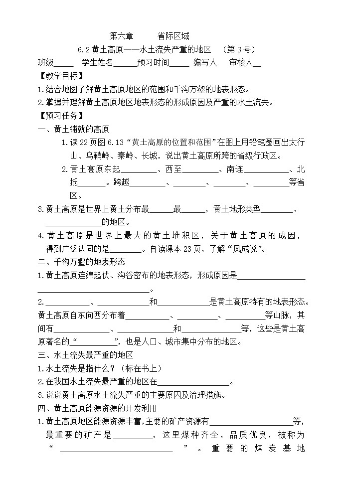 6.2黄土高原-晋教版八年级地理下册预习学案第1页
