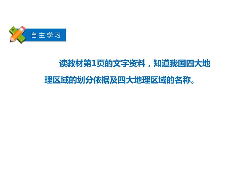 晋教版地理八年级下册第五章 第1课时    四大地理区域、青藏地区和西北地区课件PPT05