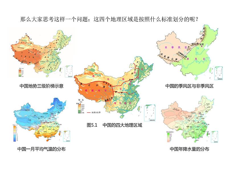 晋教版地理八年级下册第五章 第1课时    四大地理区域、青藏地区和西北地区课件PPT06