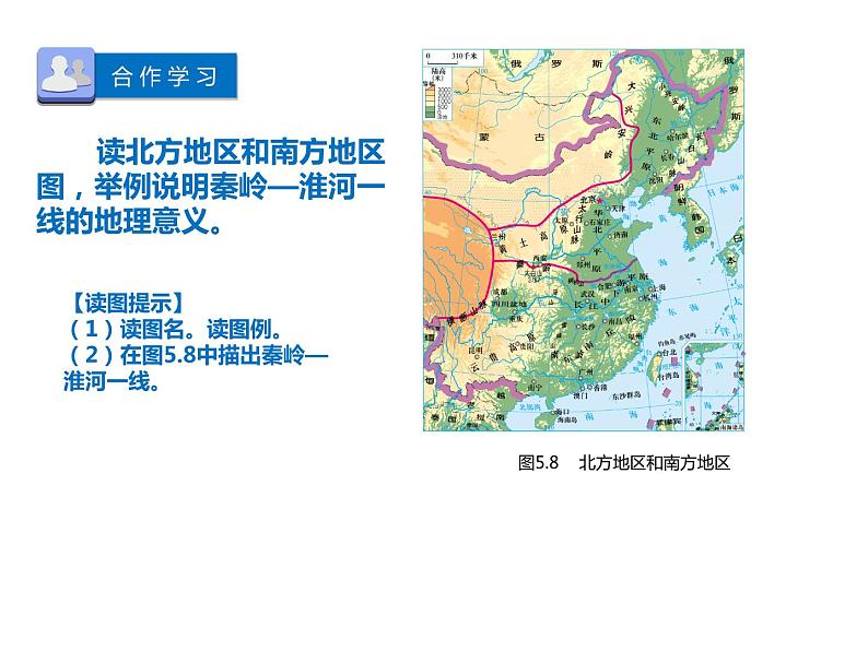 晋教版地理八年级下册第五章 第2课时    北方地区和南方地区课件PPT第5页