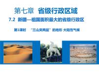 初中地理晋教版八年级下册7.2新疆——祖国面积最大的省级行政单位课文内容课件ppt