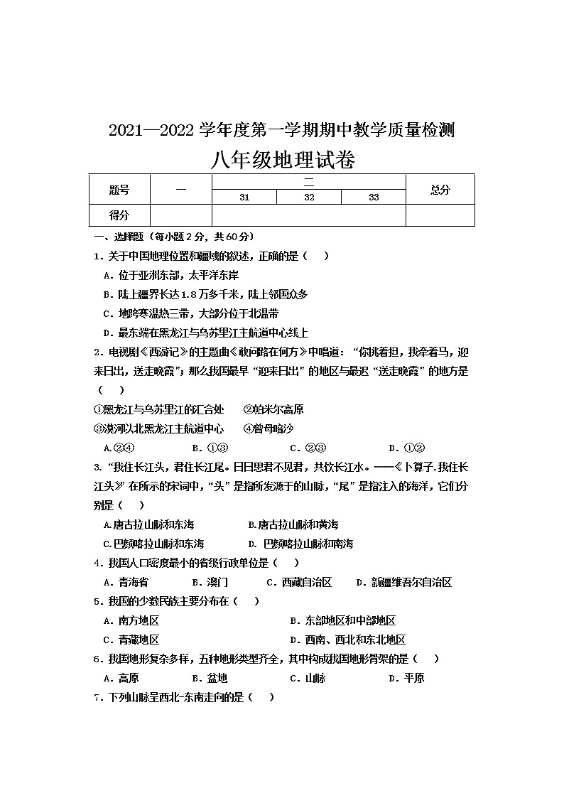 河北省邯郸市永年区2021-2022学年八年级上学期期中考试地理【试卷+答案】第1页