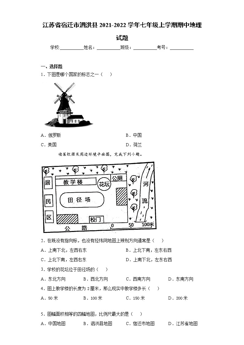 江苏省宿迁市泗洪县2021-2022学年七年级上学期期中地理试题（word版 含答案）第1页