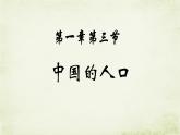 1.3中国的人口ppt