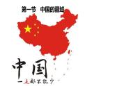 中国的疆域PPT课件免费下载