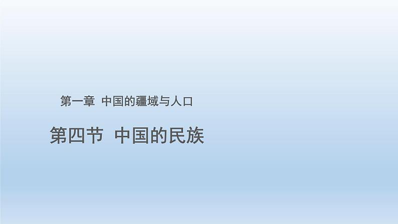 1.4中国的民族ppt第1页