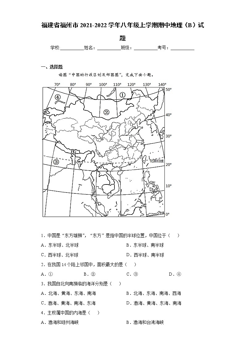 福建省福州市2021-2022学年八年级上学期期中地理（B）试题（word版 含答案）第1页