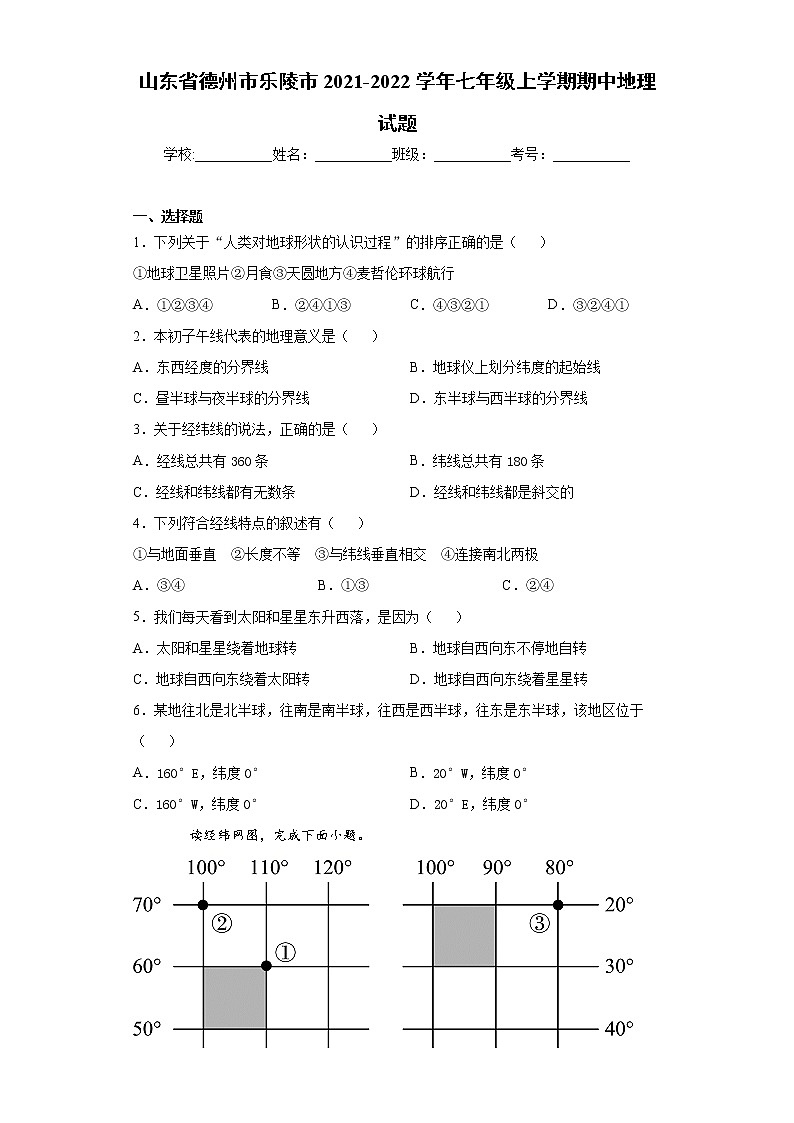 山东省德州市乐陵市2021-2022学年七年级上学期期中地理试题（word版 含答案）第1页