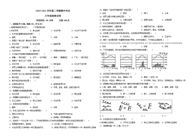 人教版地理八年级下册-期中考试试题第1页