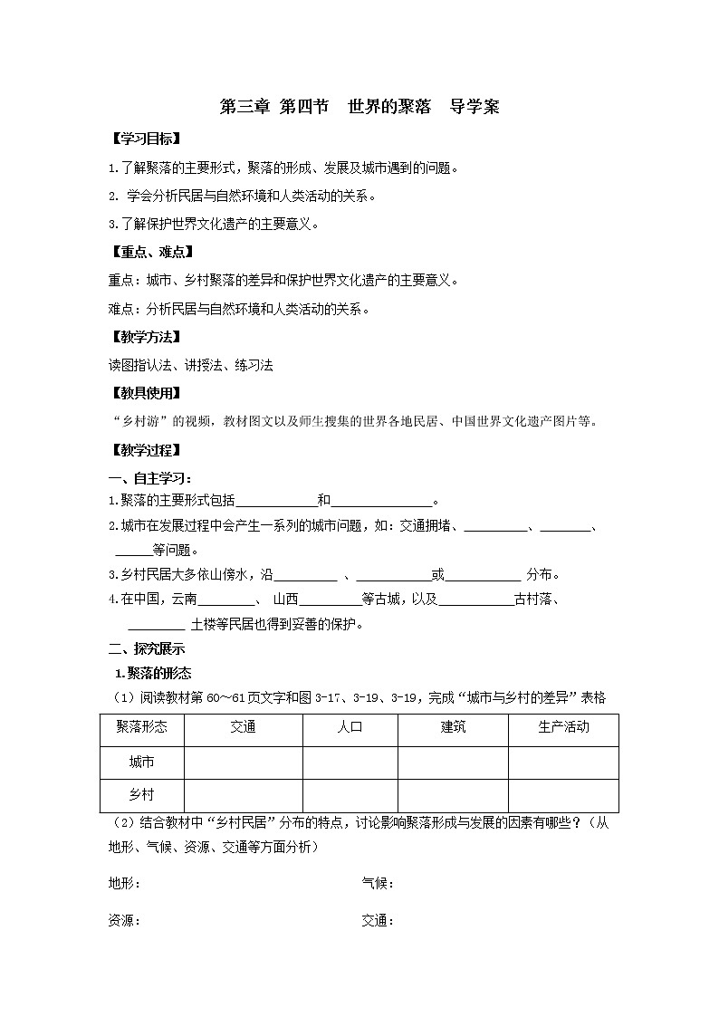 3.4世界的聚落   导学案     2021-2022学年湘教版地理七年级上册第1页
