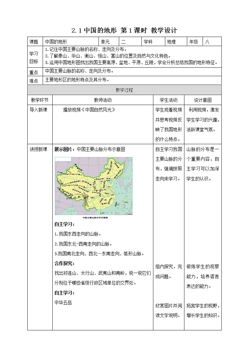 2.1中国的地形 第1课时  教案   2021-2022学年湘教版地理八年级上册第1页