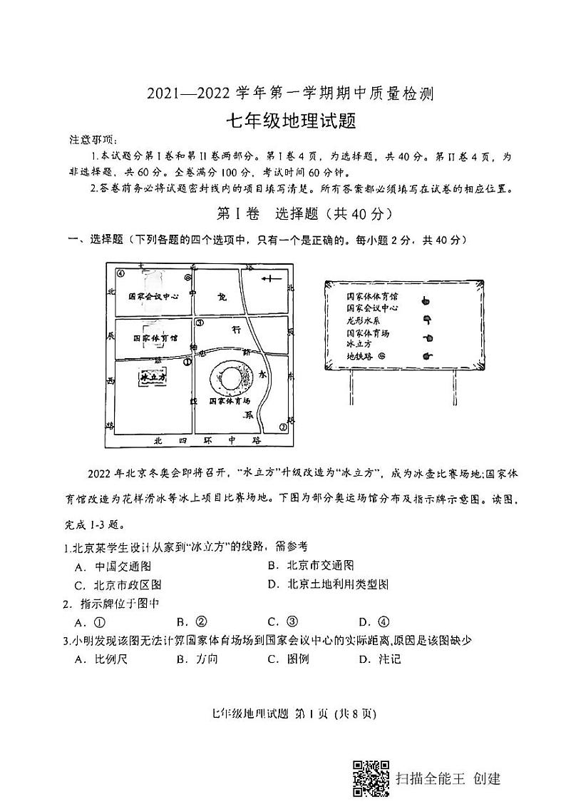 安丘市2021—2022学年第一学期地理初一上学期期中考试(有答案)练习题第1页