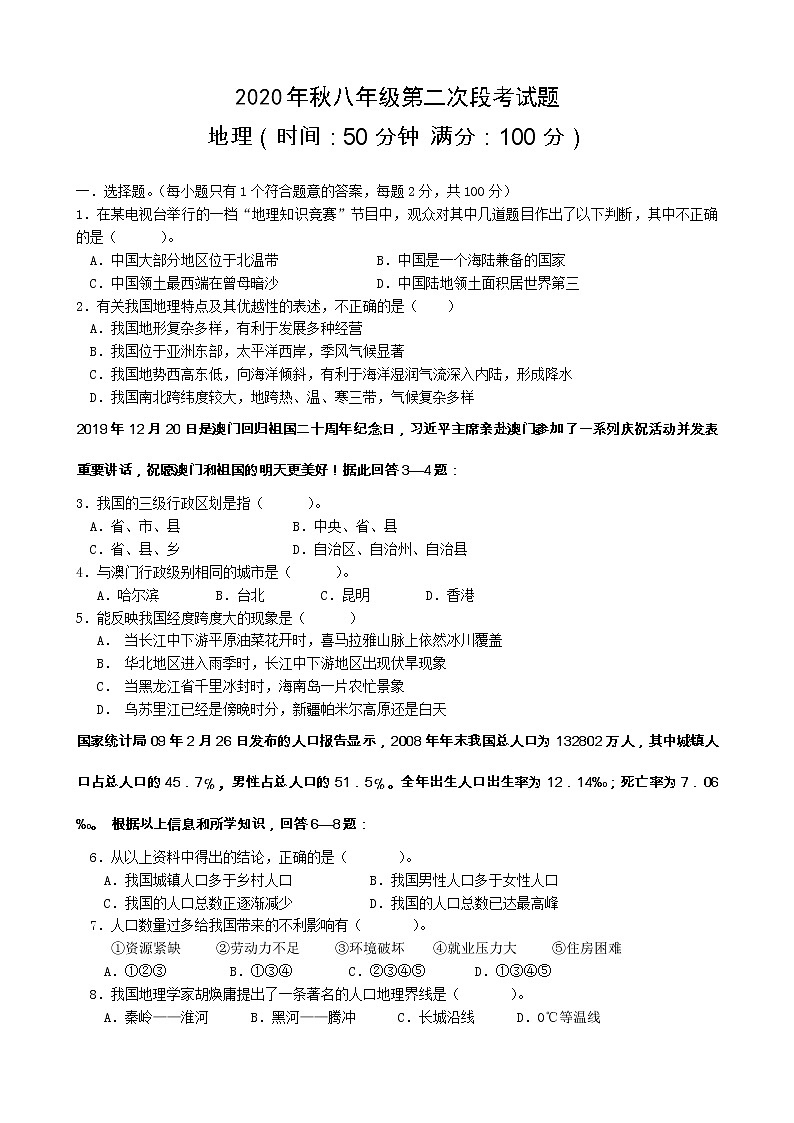 广东省河源市2020-2021学年第一学期八年级地理第二次月考试题（无答案）01