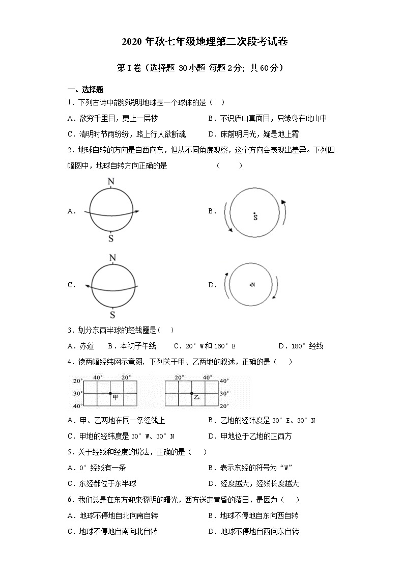 广东省河源市2020-2021学年第一学期七年级地理第二次月考试题（无答案）01